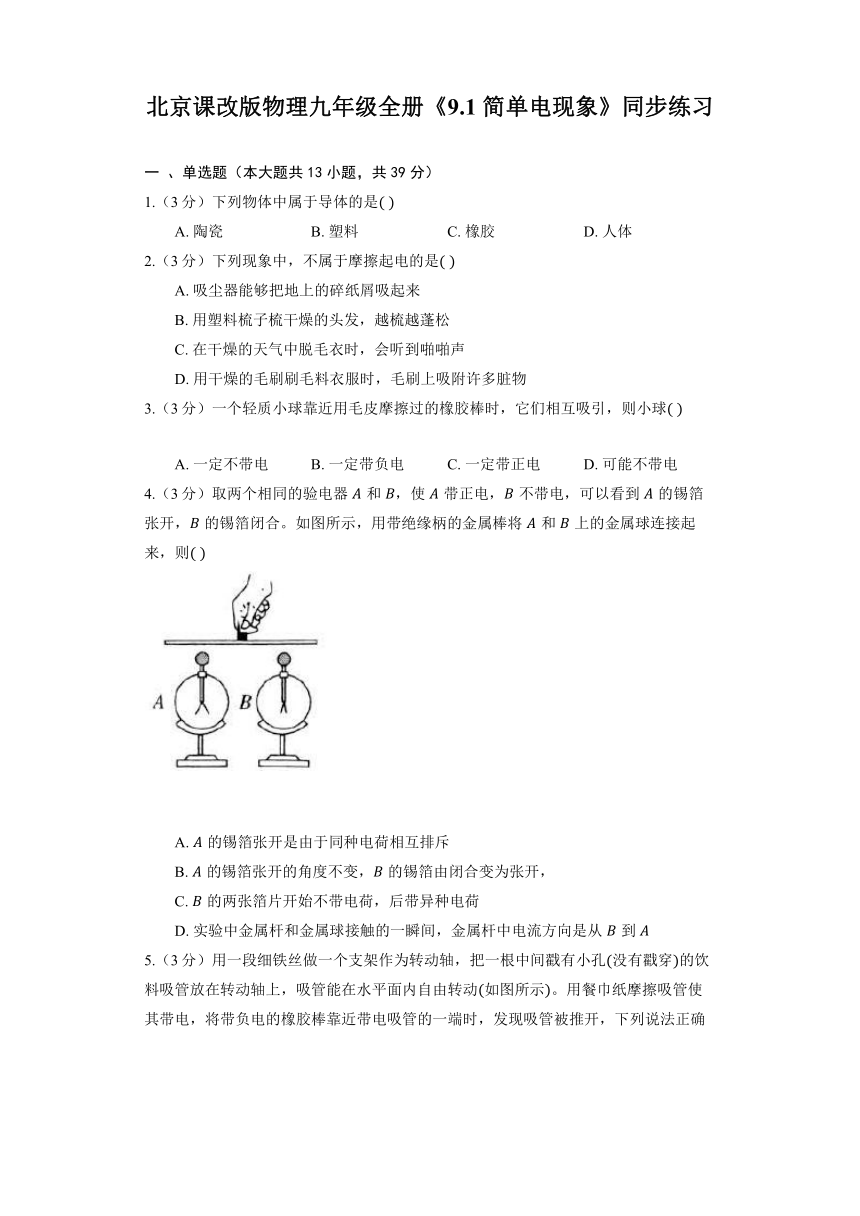 北京课改版物理九年级全册《9.1 简单电现象》同步练习（含答案）