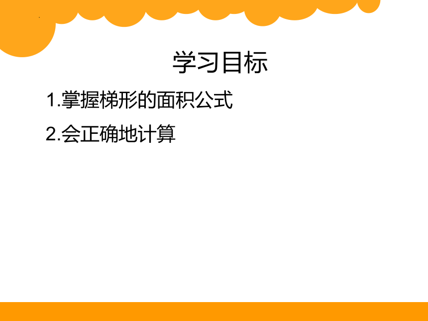 北师大版五年级上册数学7.梯形的面积课件(共14张PPT)