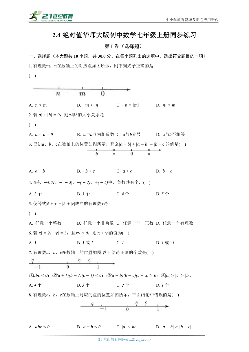 2.4绝对值 华师大版初中数学七年级上册同步练习（含解析）