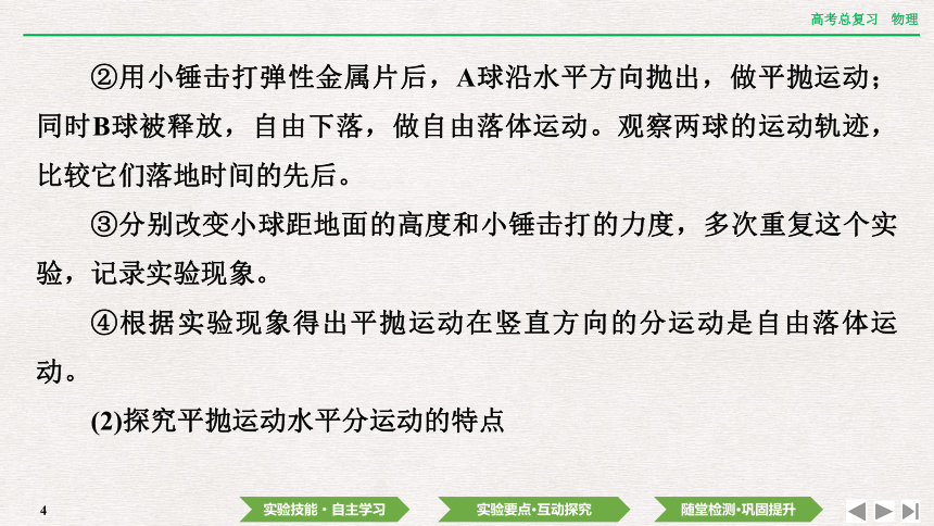 2024年高考物理第一轮复习课件：第四章  实验五　探究平抛运动的特点