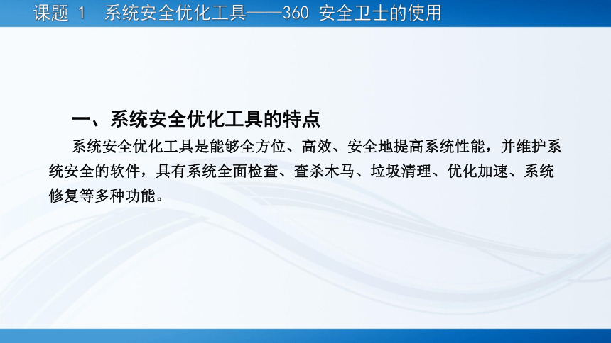 项目六?系统优化与安全防护工具 课件(共81张PPT)-《常用工具软件》同步教学（劳动版）