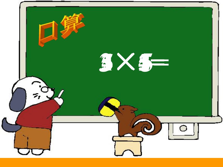 苏教版二年级上册数学表内乘法5（5的乘法口诀）（课件）(共27张PPT)