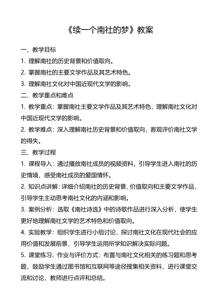 2023——2024苏少版八年级上册综合实践  教案7续一个南社的梦