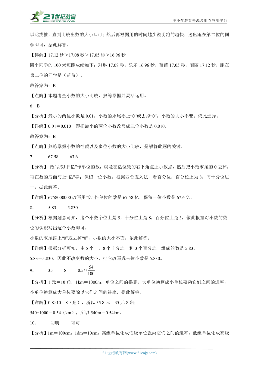 第4单元小数的意义和性质能力拓展卷-数学四年级下册人教版（含答案）