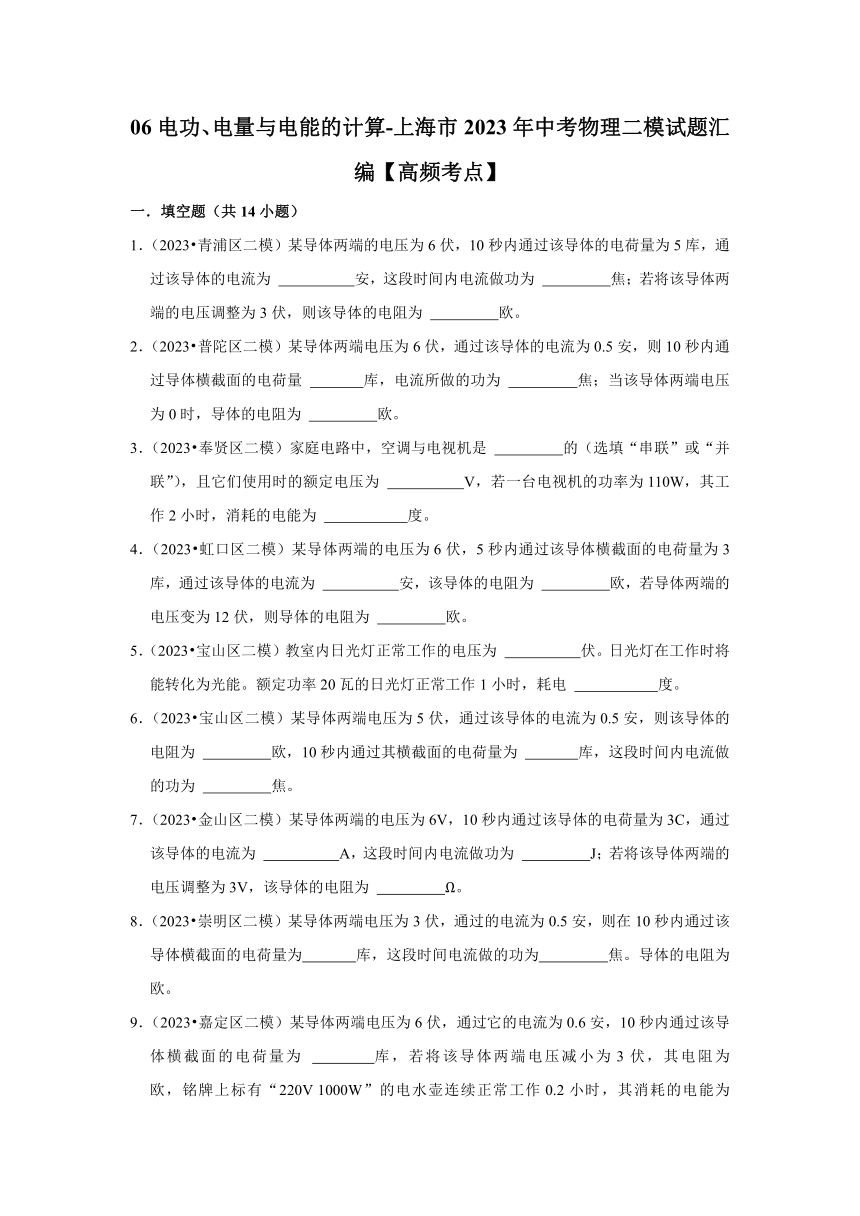 06电功、电量与电能的计算-上海市2023年中考物理二模试题汇编【高频考点】 （含解析）