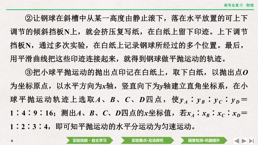 2024年高考物理第一轮复习课件：第四章  实验五　探究平抛运动的特点