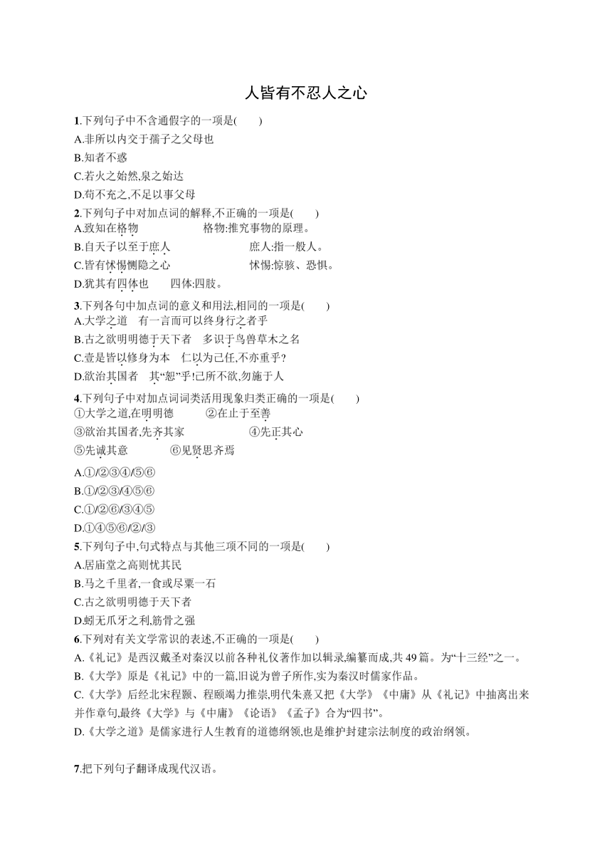 5.3《人皆有不忍人之心》同步练习（含答案）2023-2024学年统编版高中语文选择性必修上册