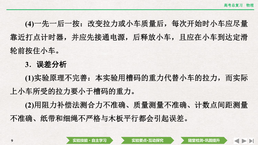 2024年高考物理第一轮复习课件(共42张PPT)：第三章 实验四　探究加速度与物体受力、物体质量的关系