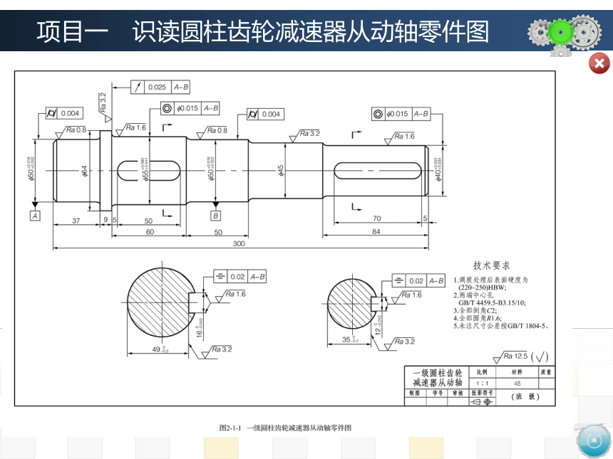 项目一　识读圆柱齿轮减速器从动轴零件图 课件(共95张PPT)-《机械制图》同步教学（大连理工大学出版社）