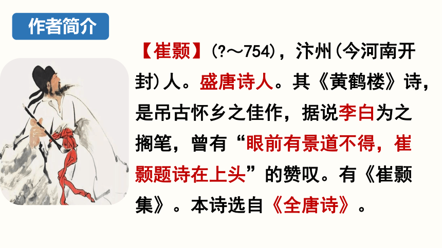 13.2《唐诗五首》之《黄鹤楼》课件(共20张PPT)