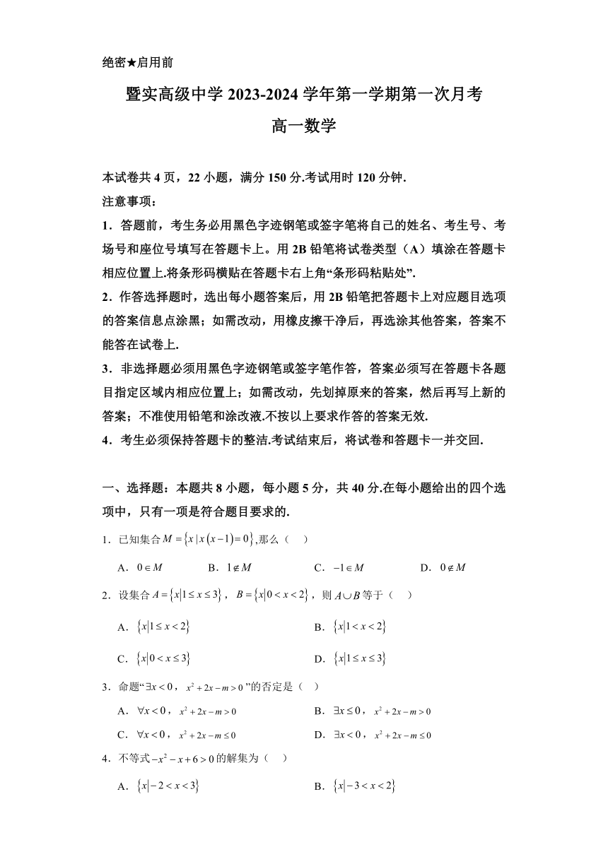 广东省潮州市暨实高中2023-2024学年高一上学期9月第一次月考数学试题（5-15班）（含解析）