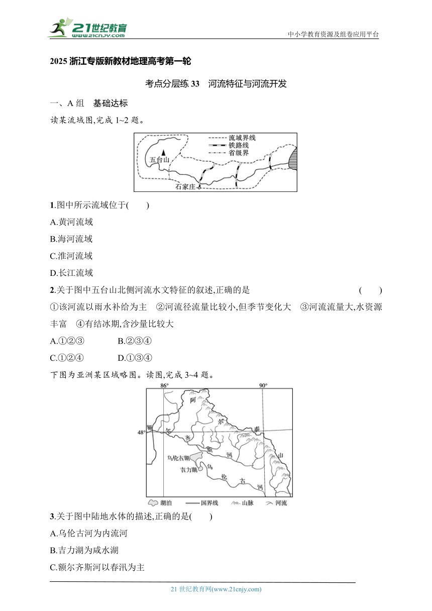 2024浙江专版新教材地理高考第一轮基础练--考点分层练33　河流特征与河流开发（含解析）