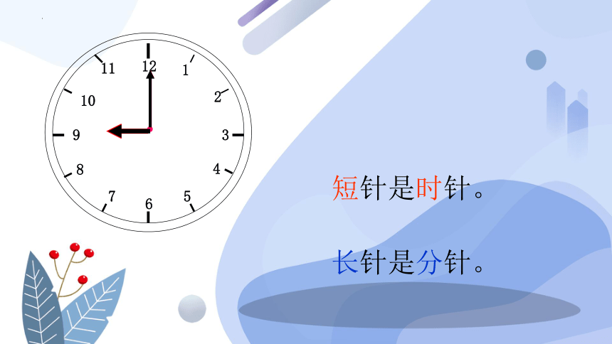 人教版一年级数学上册 7.1认识钟表（课件）(共24张PPT)