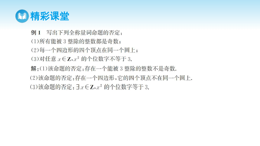 1.5.2 全称量词命题和存在量词命题的否定课件（共23张PPT)