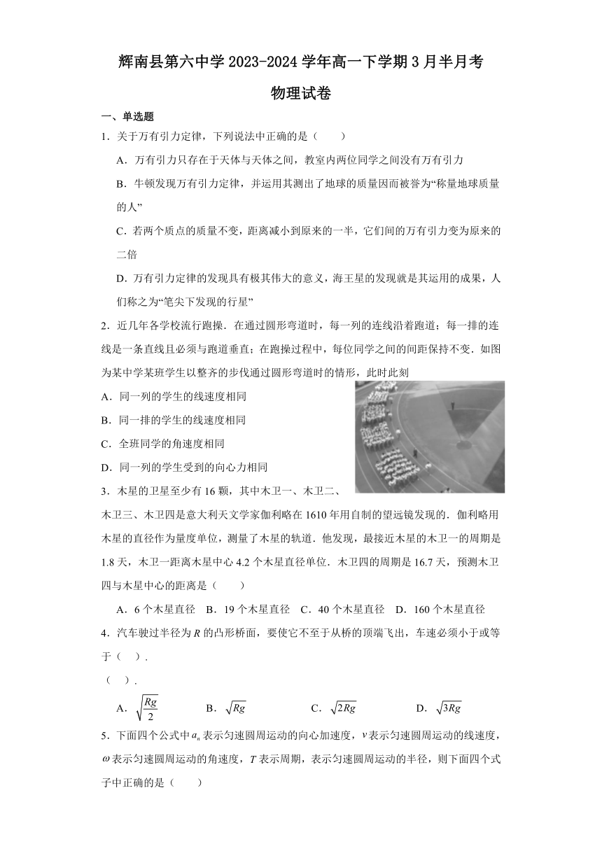 吉林省通化市辉南县第六中学2023-2024学年高一下学期3月半月考物理试卷（含解析）