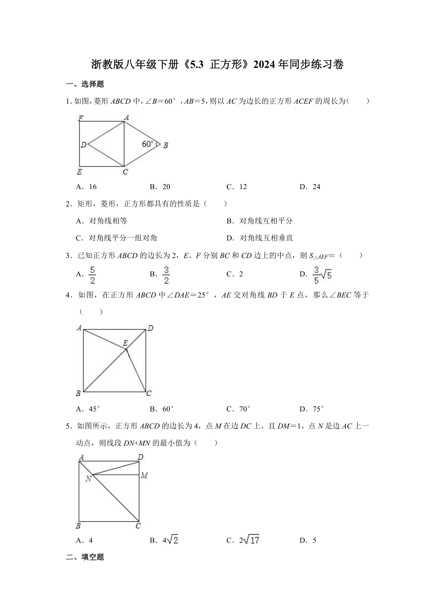 浙教版八年级下册《5.3 正方形》同步练习卷（含解析）