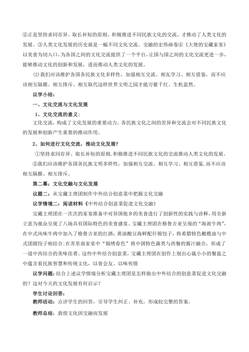 2023-2024学年高中政治统编版必修四：8.2文化交流与文化交融  第2课时 教案