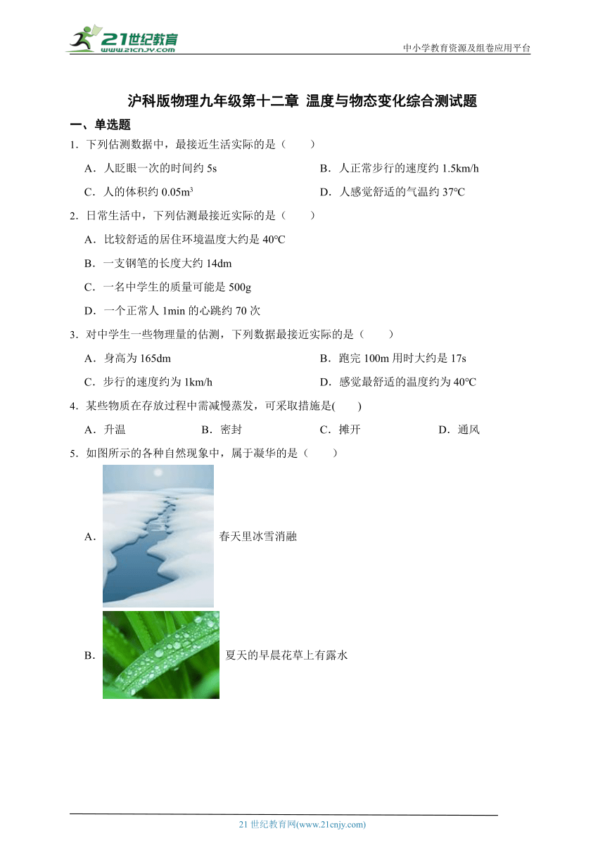 沪科版物理九年级第十二章 温度与物态变化综合测试题（有解析）