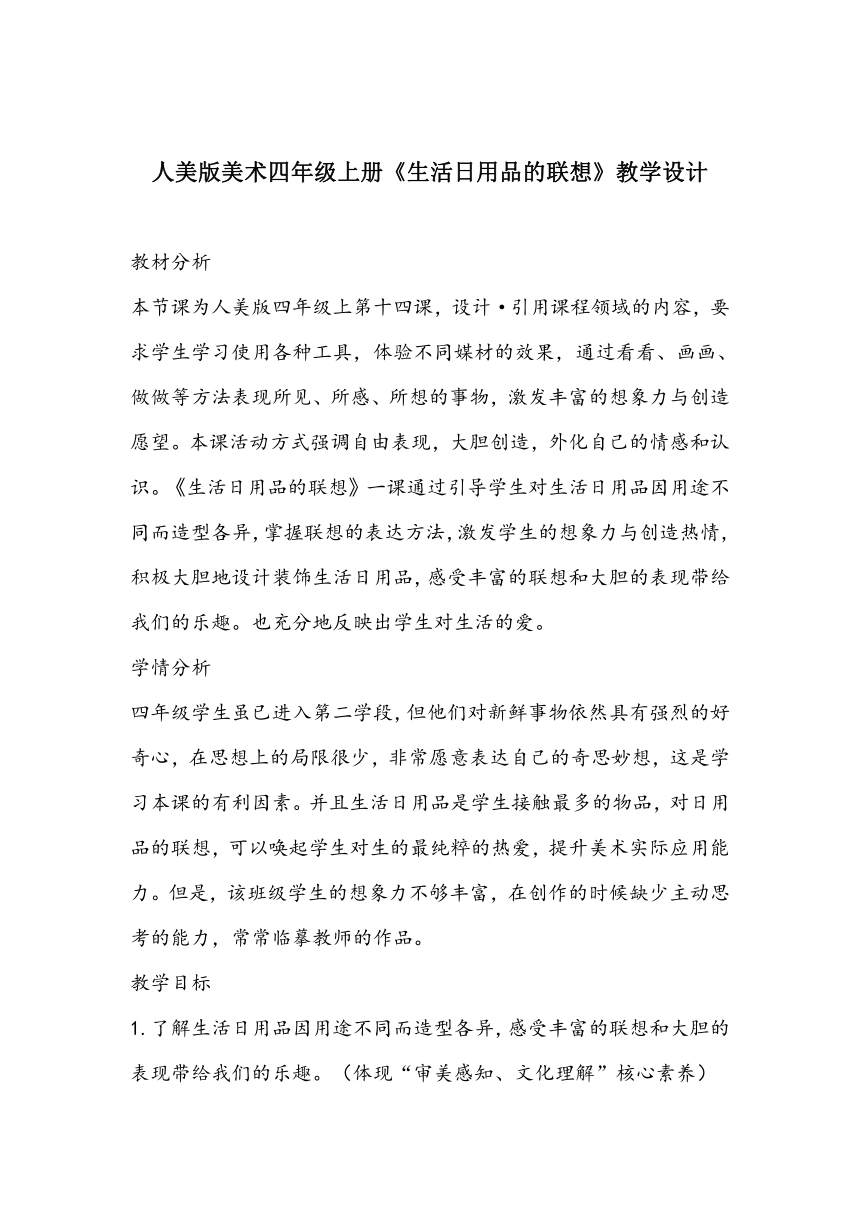 人美版美术四年级上册 14.生活日用品的联想 教学设计