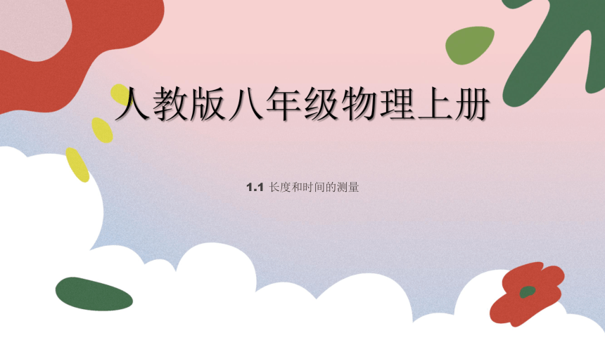 人教版八年级物理上册 1.1 长度和时间的测量(共30张PPT)