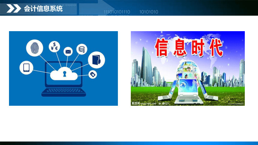 项目1 会计信息系统认知 课件(共32张PPT)- 《会计信息系统与应用》同步教学（东北财经版）