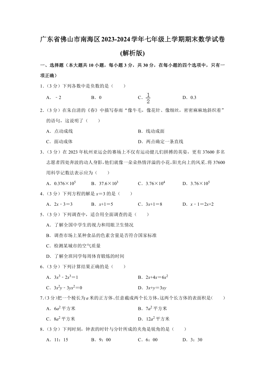 广东省佛山市南海区2023-2024学年七年级上学期期末数学试卷（含解析）