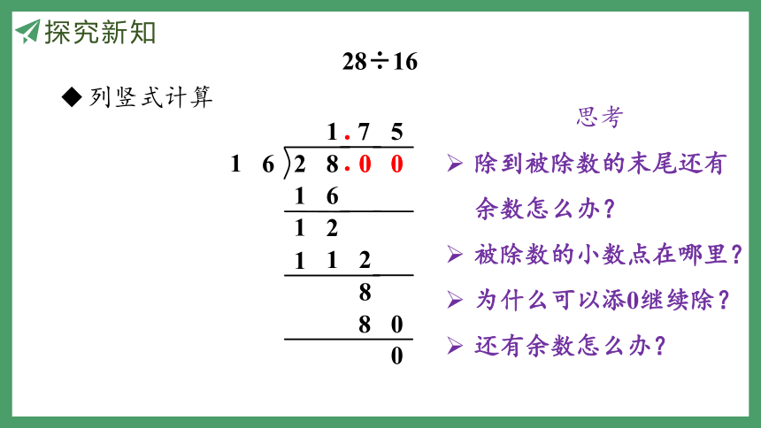 新人教版数学五年级上册3.2 除数是整数的小数除法（2）课件（30张PPT)