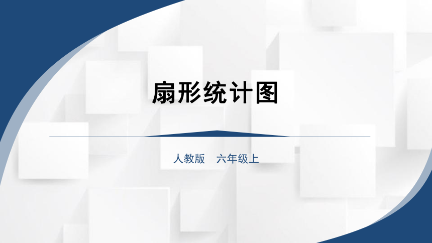 2023秋人教版六年级数学上册 扇形统计图（课件）(共29张PPT)