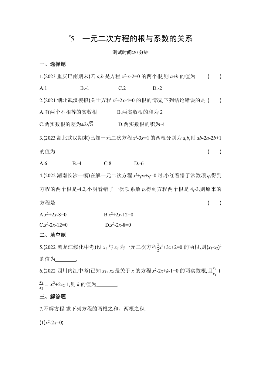北师大版数学九年级上册2.5一元二次方程的根与系数的关系练习（含解析）