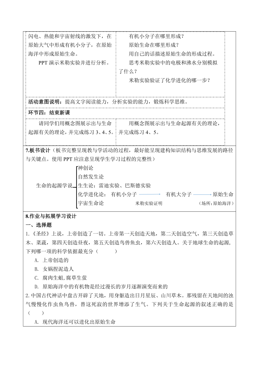 7.21.1生命的起源教学设计（表格式）北师大版生物学八年级下册