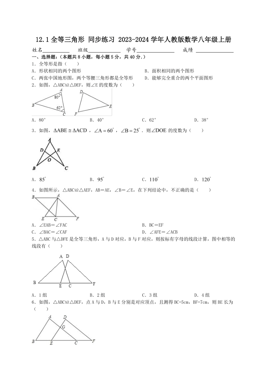 2023-2024学年人教版数学八年级上册12.1全等三角形 同步练习（含答案）