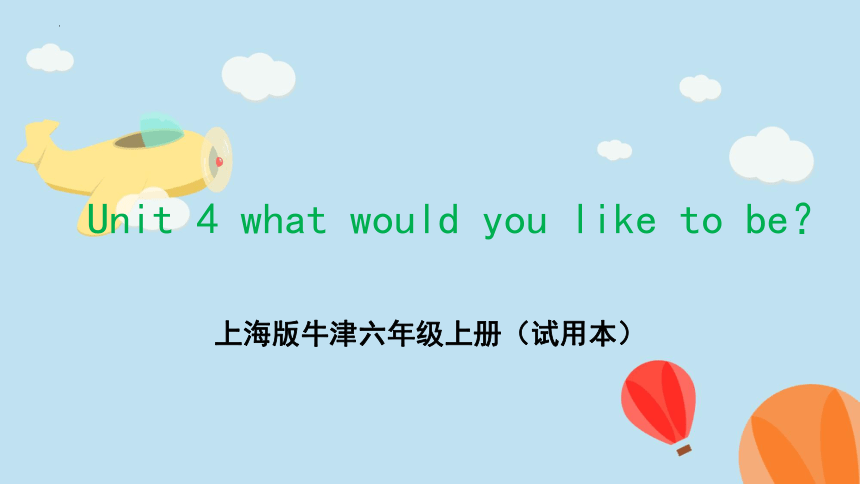 Unit 4 what would you like to be？单元复习课件(共25张PPT)（牛津上海试用本）