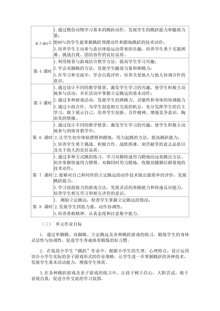 新课标体育与健康作业设计--人教版    一年级上册一下   《跳跃与游戏》--