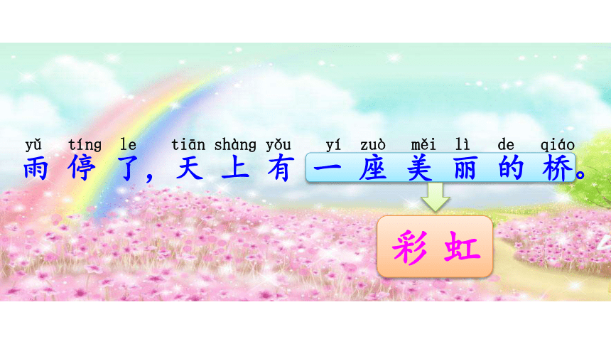 10彩虹 第一课时 课件(共29张PPT)