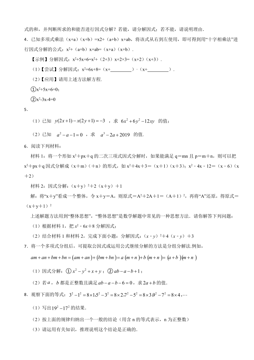 2024年人教版九年级数学中考专题训练：因式分解压轴题（含答案解析）