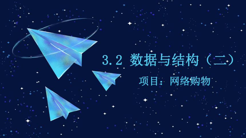 3.2 数据与结构第二课时 课件(共28张PPT)-2023—2024学年高中信息技术教科版（2019）必修1