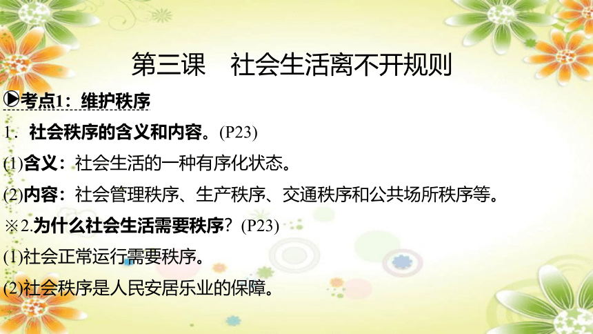 甘肃专用2024年中考道德与法治课件(共87张PPT)：八年级上册第二单元遵守社会规则