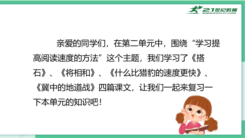 统编版2023-2024学年五年级语文上册单元速记巧练第二单元（复习课件）