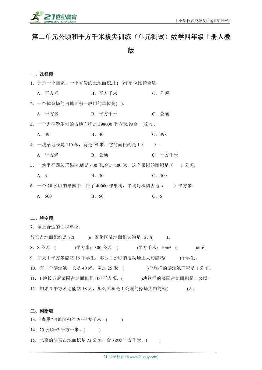 第二单元公顷和平方千米拔尖训练（单元测试）数学四年级上册人教版（含答案）