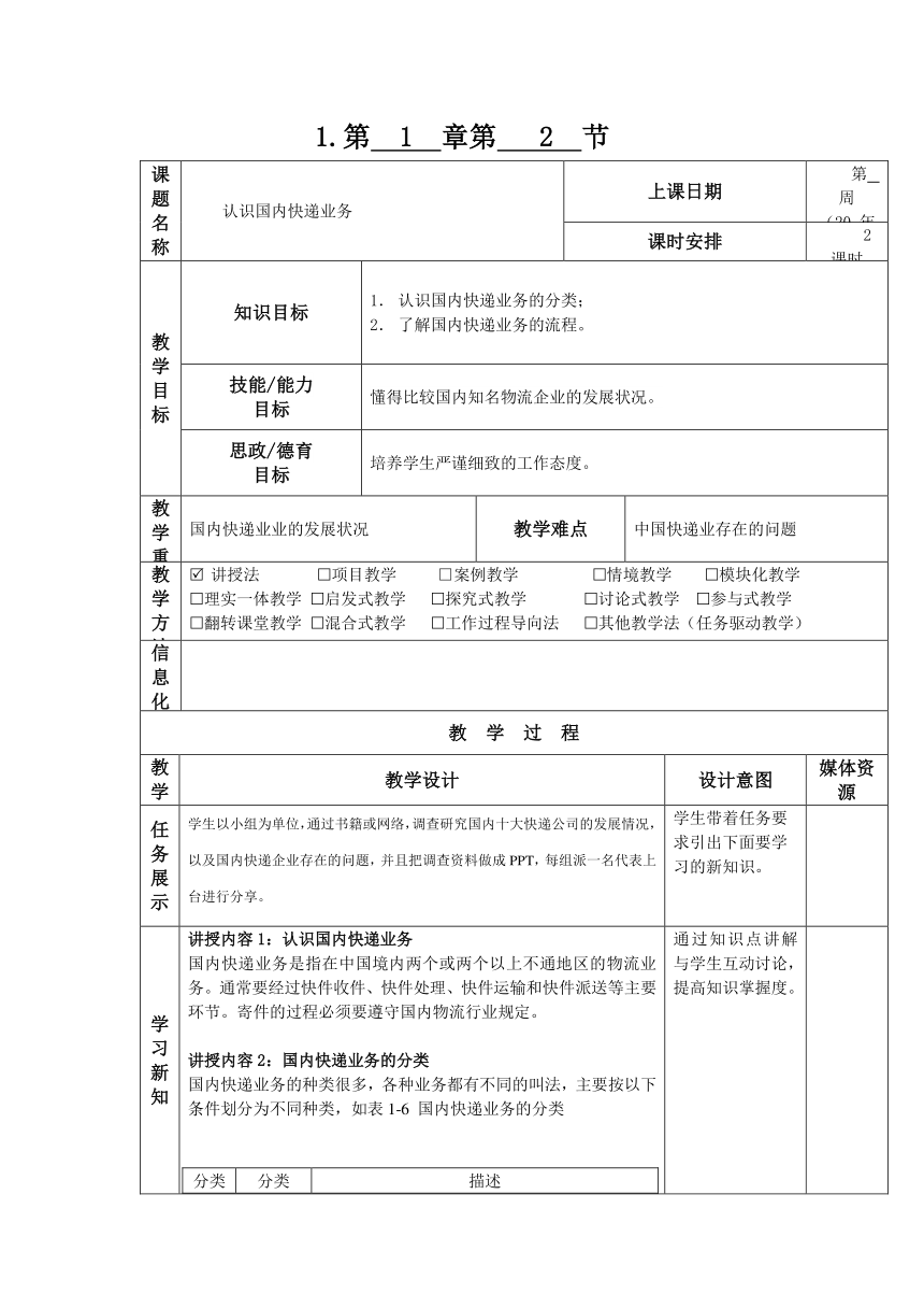 1.2认识国内快递业务  教案（表格式）-《快递实务》同步教学（电子工业版）