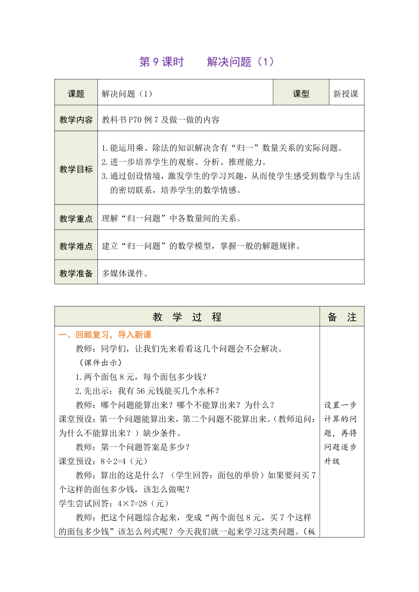 人教版数学三年级上册6.10 解决问题（1） 表格式教案