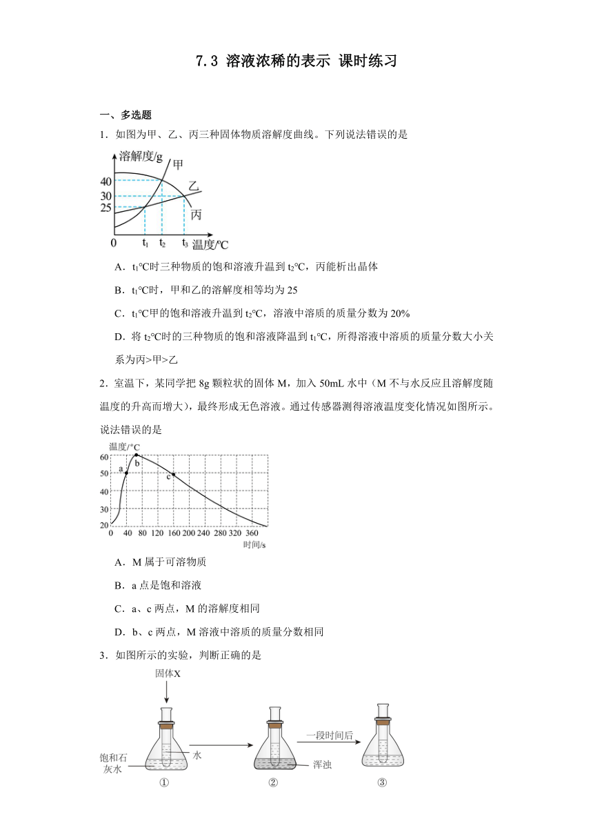 7.3溶液浓稀的表示课时练习（含答案）科粤版化学九年级下册