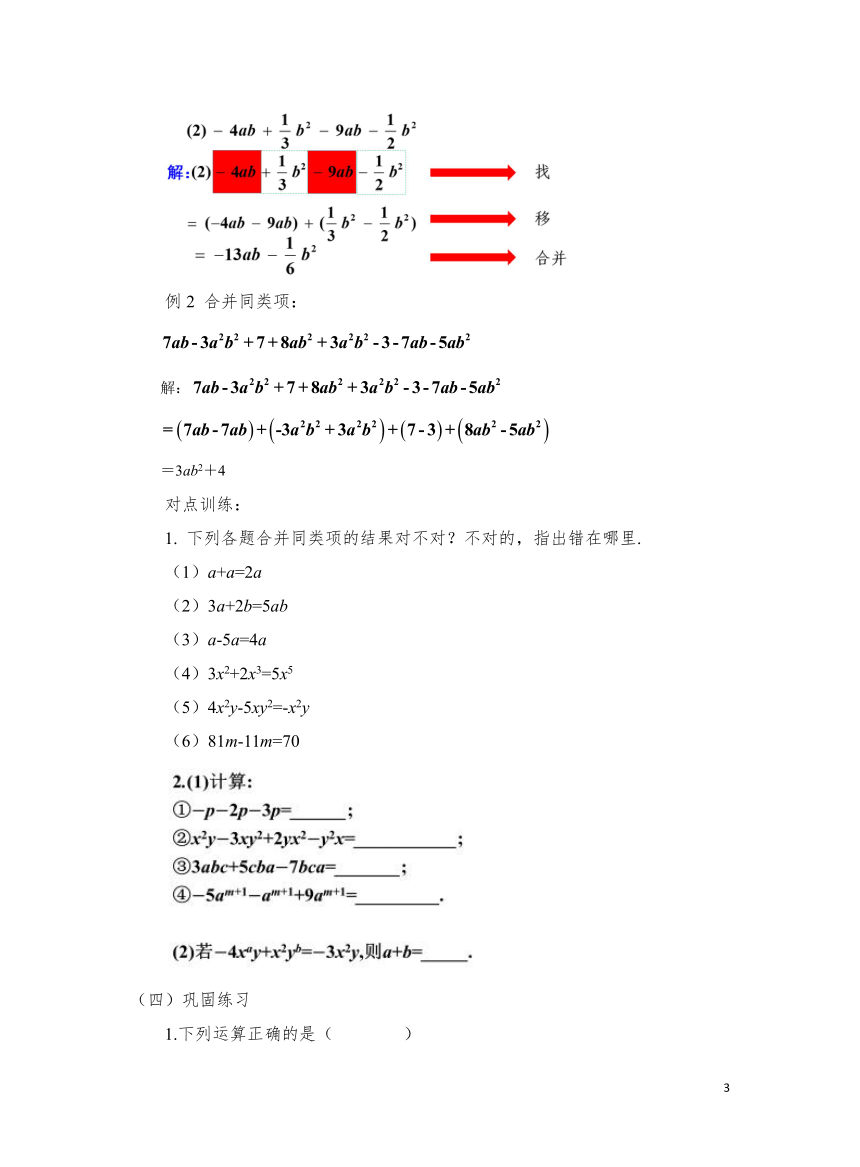 初中数学北师大版七上3.4.1整式 的加减 教学设计