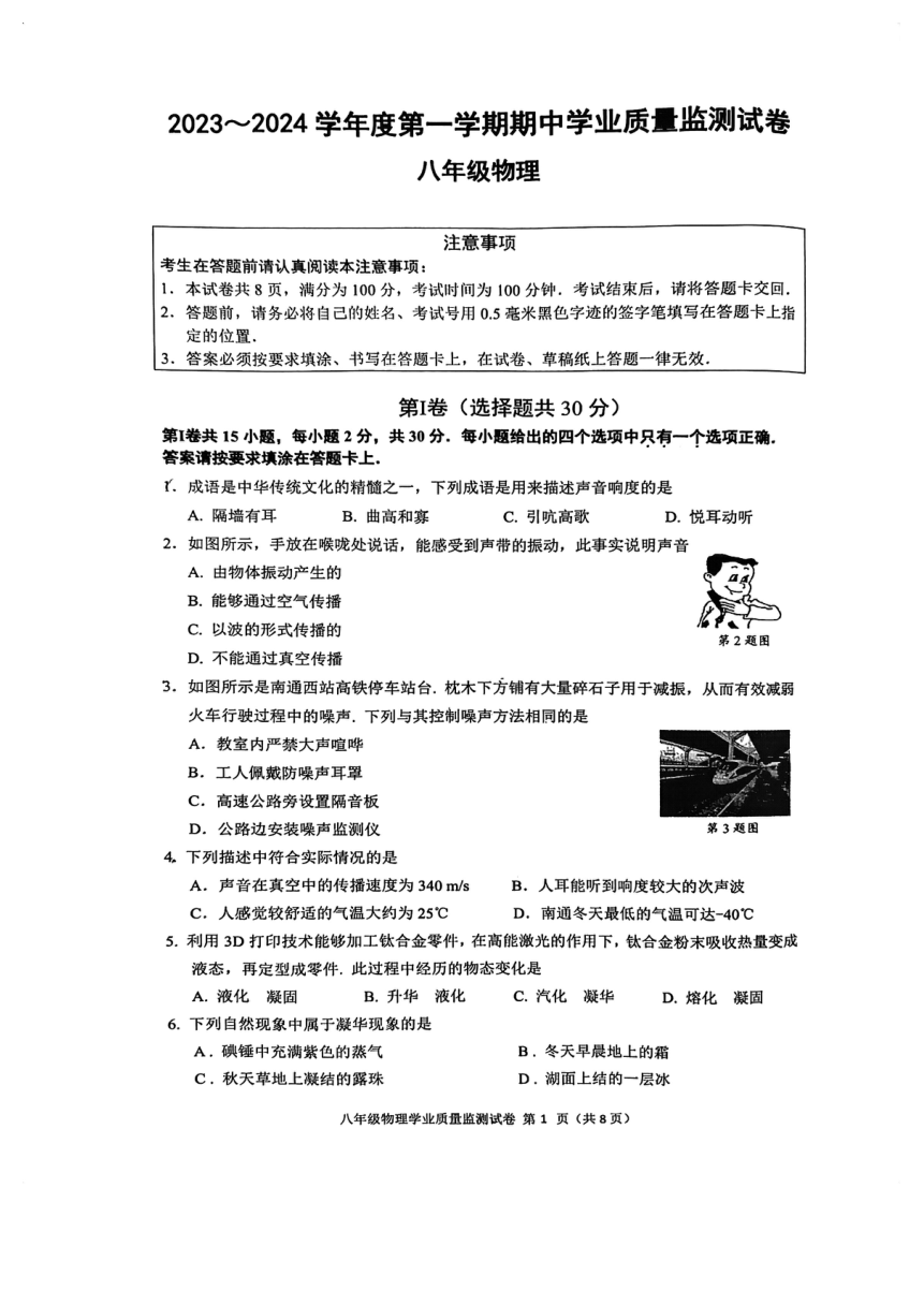 江苏省南通市2023-2024学年八年级上学期11月期中物理试题（PDF版无答案）