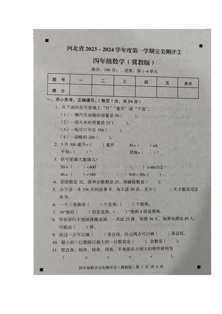 河北省石家庄市新乐市2023-2024学年第一学期四年级上数学期中测试试卷（图片版含答案）