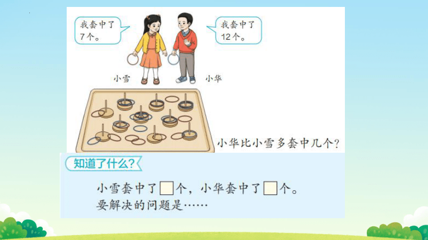 一年级下册数学人教版一个数比另一个数多多少课件(共14张PPT)