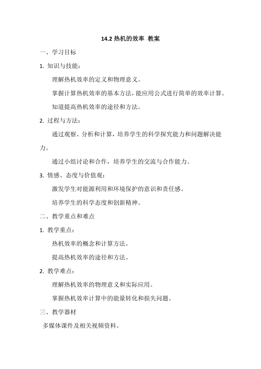 14.2热机的效率 教案2023－2024学年人教版九年级物理全一册