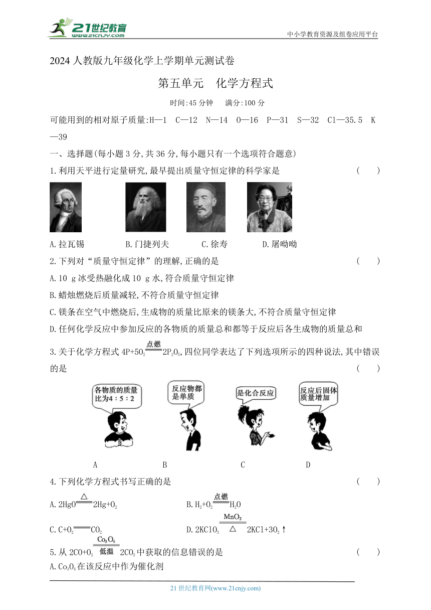 2024人教版九年级化学上学期单元测试卷--第五单元化学方程式测试卷(含答案）