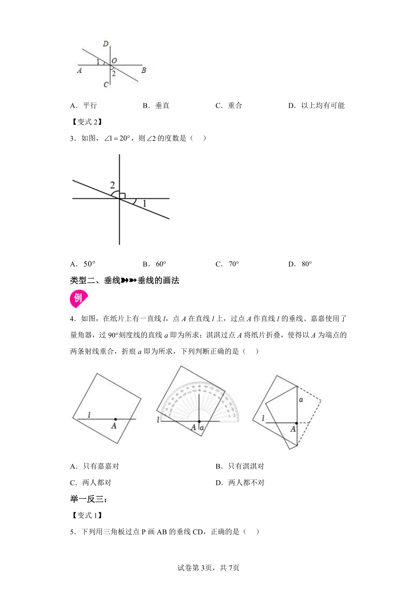 专题5.4垂线 知识讲解（含解析）2023-2024学年七年级数学下册人教版专项讲练