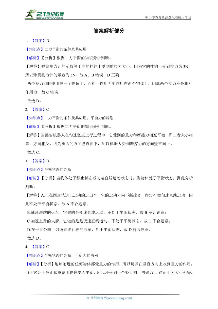 浙教版科学 七下3.5二力平衡的条件同步练习（基础巩固）（含答案）